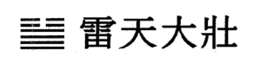 Quẻ Lôi Thiên Đại Tráng (Quẻ số 34 trong Kinh Dịch) Có Ý Nghĩa Tốt Hay Xấu? Luận giải chính xác dể hiểu