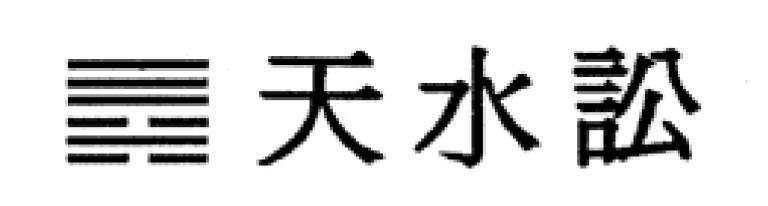 Quẻ Thiên Thủy Tụng (Quẻ số 6 trong Kinh Dịch) Có Ý Nghĩa Tốt Hay Xấu? Luận giải chính xác dể hiểu